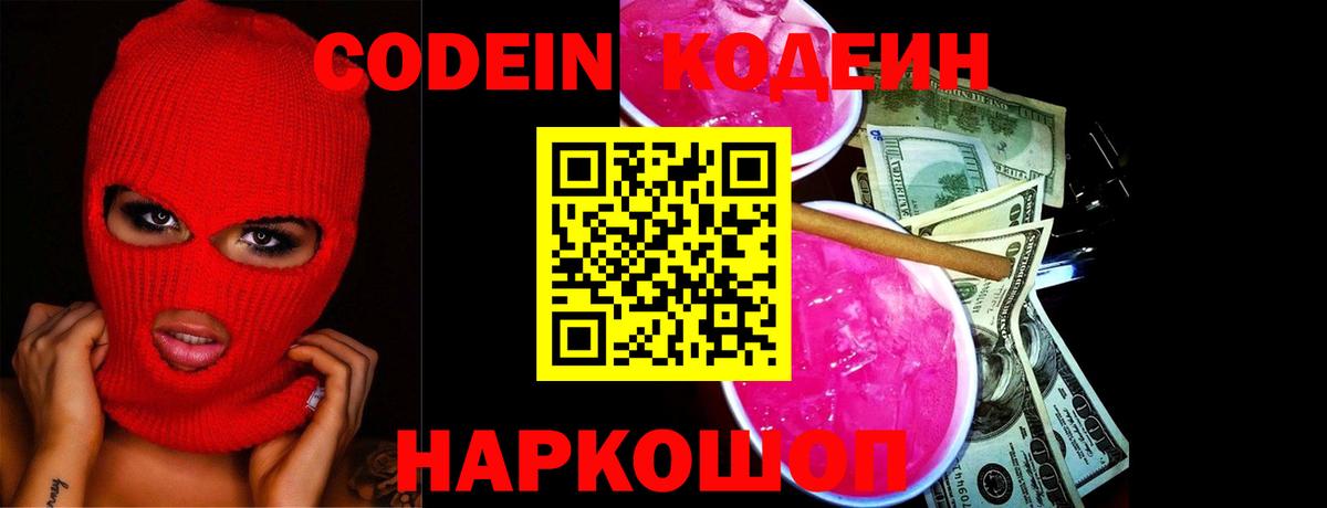 Кодеиновый сироп Lean Purple Drank  Вход с VPN  Codein Purple Drank  Вязьма 