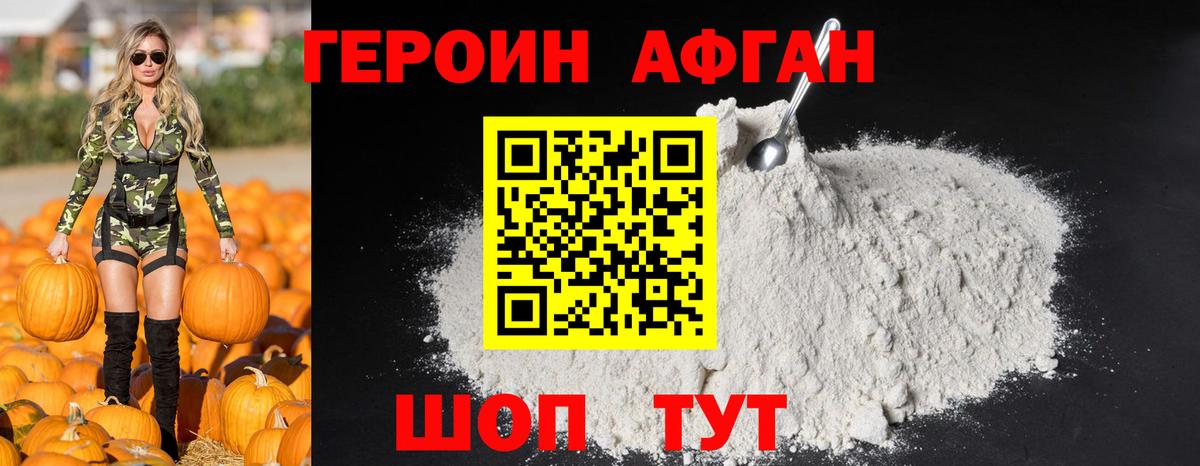 ГЕРОИН Афган  Вход с VPN  Вязьма 